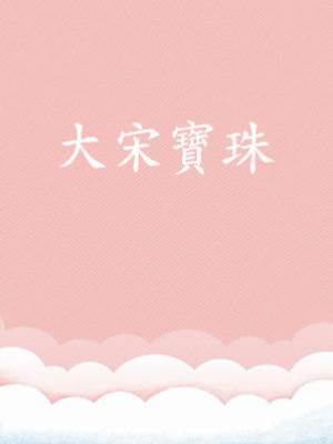 大宋寶珠