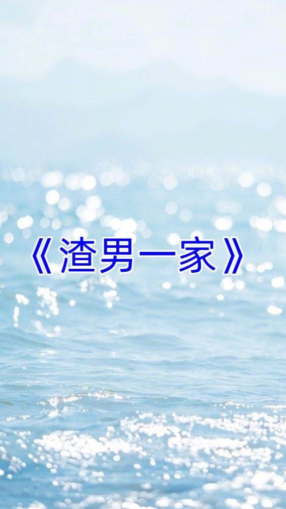 渣男一家