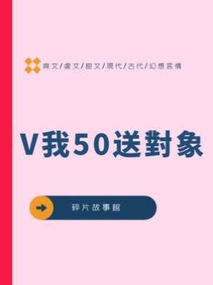 V我50送對象