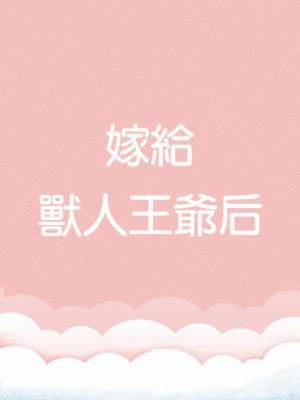 嫁給獸人王爺后