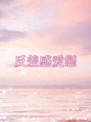 反差感愛戀
