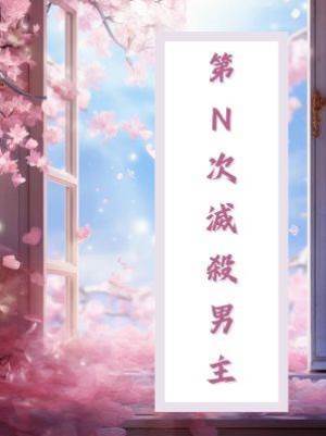 第n次滅殺男主