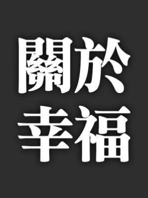 謝君當年不娶之恩