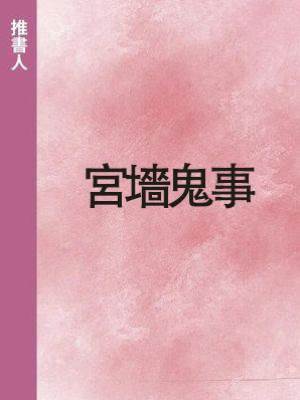 宮墻鬼事