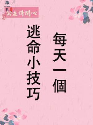 每天一個逃命小技巧