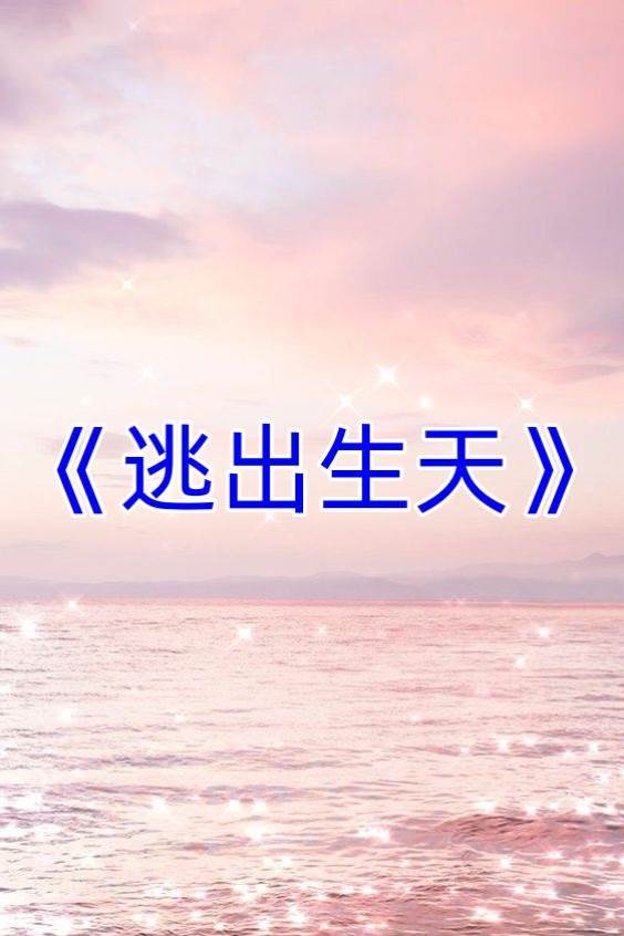逃出生天