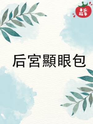 后宮顯眼包