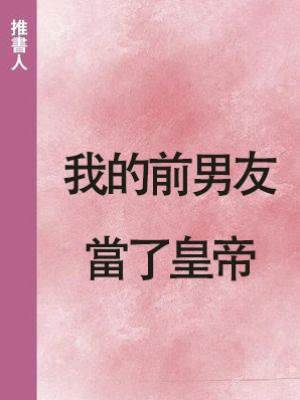 我的前男友當了皇帝