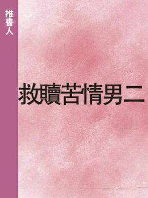 救贖苦情男二