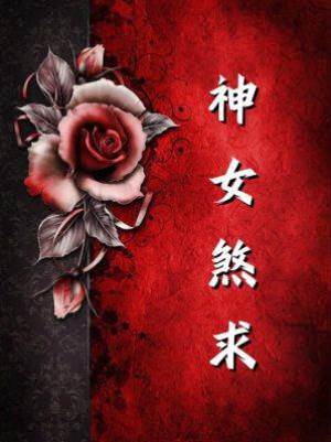 神女煞求