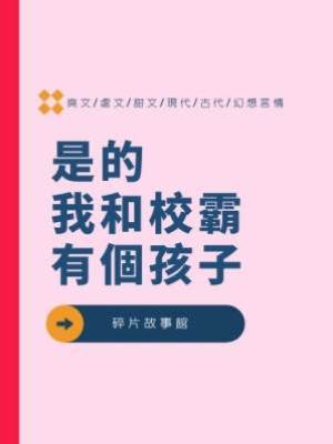 是的，我和校霸有個孩子