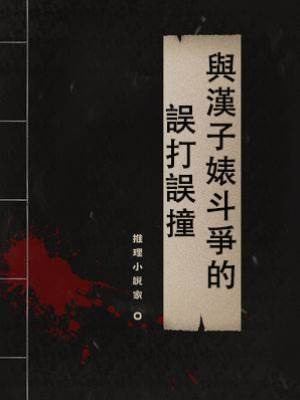 與漢子婊斗爭的誤打誤撞