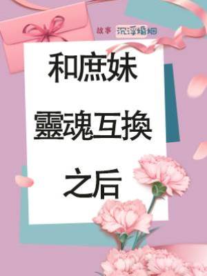 和庶妹靈魂互換之后