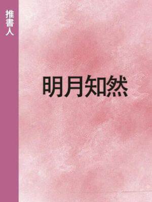 明月知然