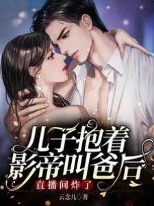 糟糕！和影帝有兒子的事瞞不住了