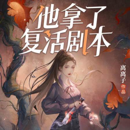 他拿了復活劇本：少女和頭顱