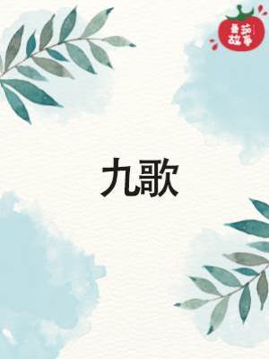 九歌