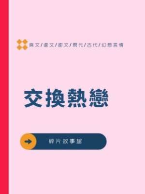 交換熱戀