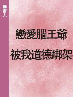 戀愛腦王爺被我道德綁架