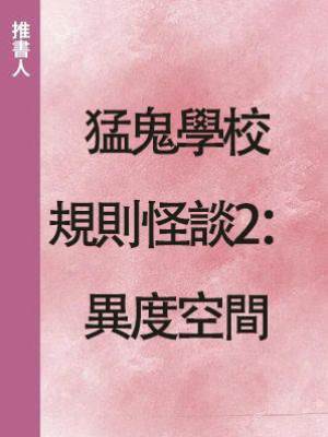 猛鬼學校規則怪談2：異度空間