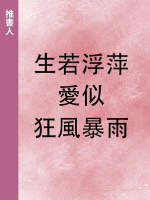 生若浮萍，愛似狂風暴雨