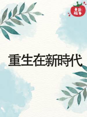 重生在新時代