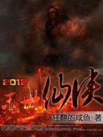 2012末日仙俠