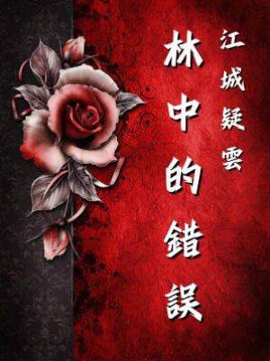 江城疑雲：林中的錯誤