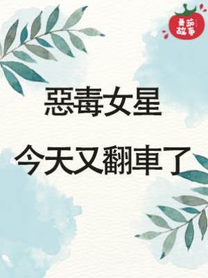 惡毒女星今天又翻車了