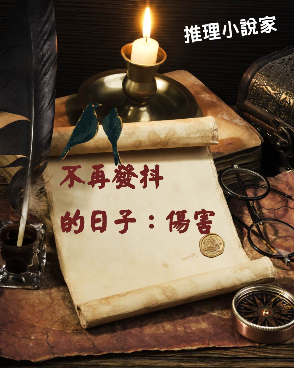 不再發抖的日子：傷害