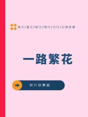 一路繁花