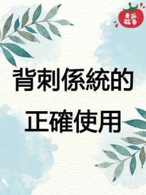 背刺係統的正確使用