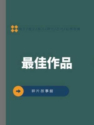 最佳作品