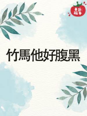 竹馬他好腹黑