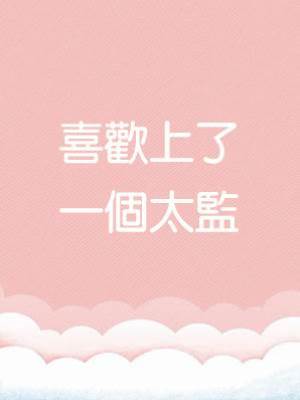 喜歡上了一個太監