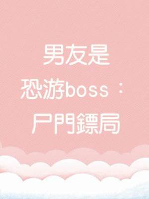 男友是恐游boss：尸門鏢局