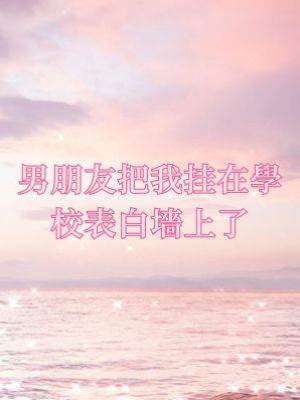 男朋友把我掛在學校表白墻上了