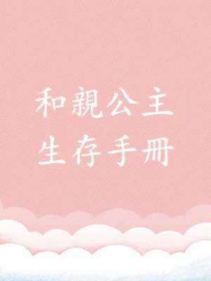 和親公主系列2：和親公主生存手冊