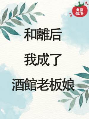 和離後我成了酒館老板娘