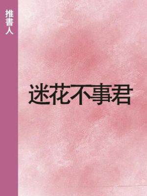 迷花不事君