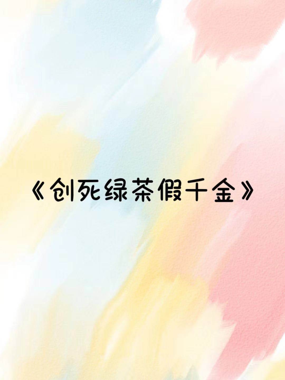 創死綠茶假千金