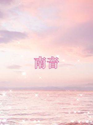 南音