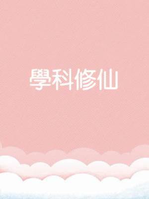 學科修仙
