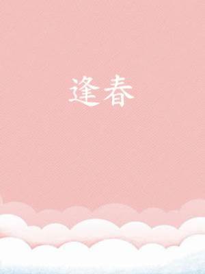 逢春