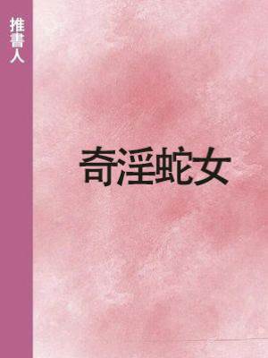 奇淫蛇女