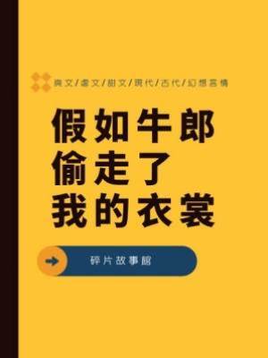 假如牛郎偷走了我的衣裳