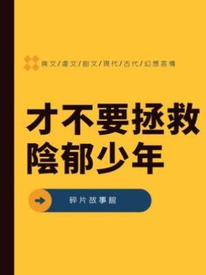 才不要拯救陰郁少年