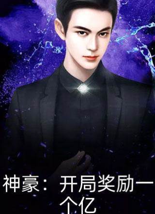 神豪系統：開局獎勵一個億