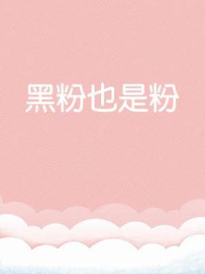 黑粉也是粉
