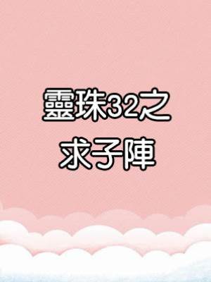 靈珠傳32：求子陣